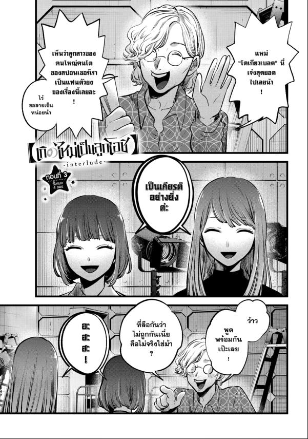 เกิดใหม่เป็นลูกโอชิ ตอนที่ EX3:1