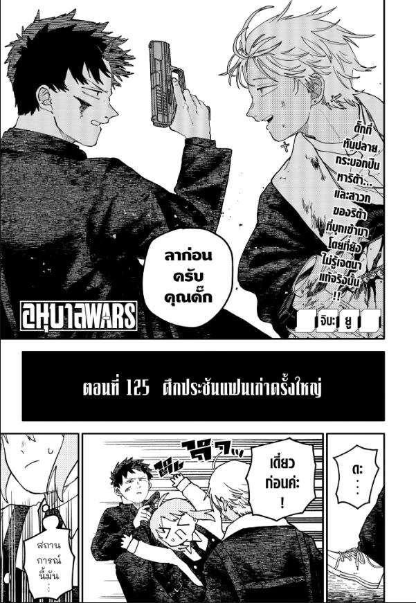 อนุบาล WARS ตอนที่ 125 หน้า 1