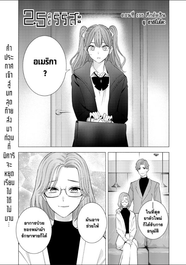 2.5 มิติ ริริสะ ตอนที่ 195 หน้า 1