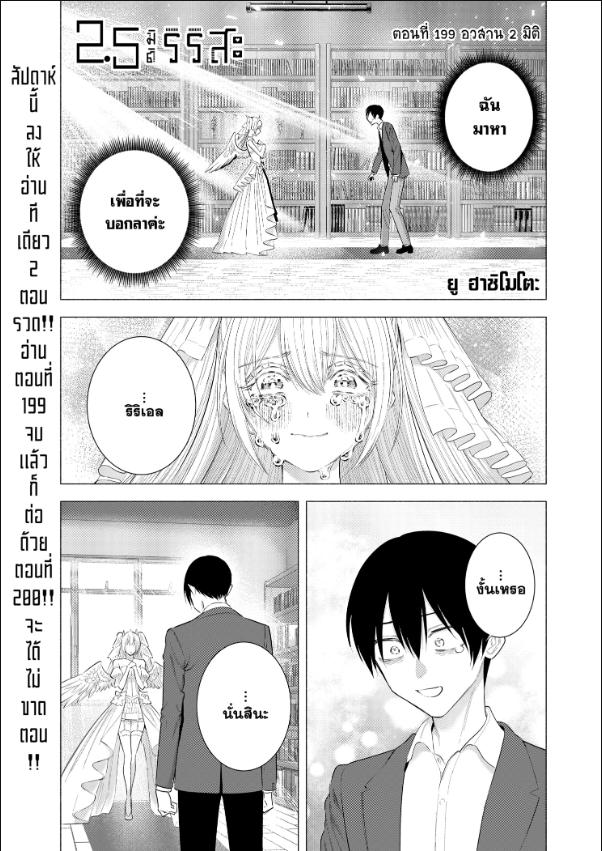 2.5 มิติ ริริสะ ตอนที่ 199 หน้า 1