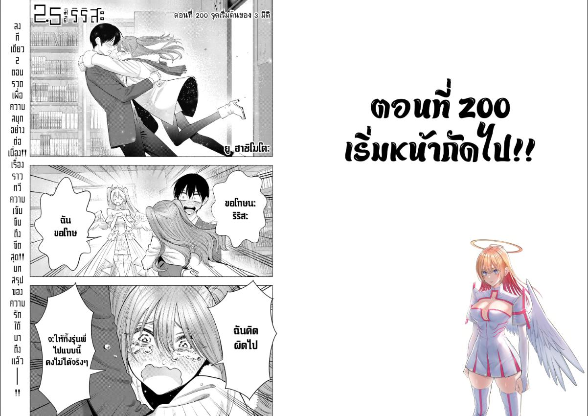 2.5 มิติ ริริสะ ตอนที่ 200 หน้า 1