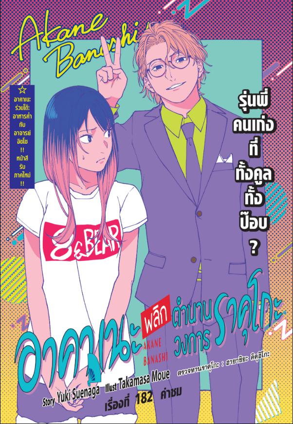Akane-banashi ตอนที่ 182 หน้า 1