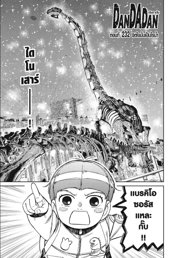 DANDADAN ตอนที่ 232 หน้า 1
