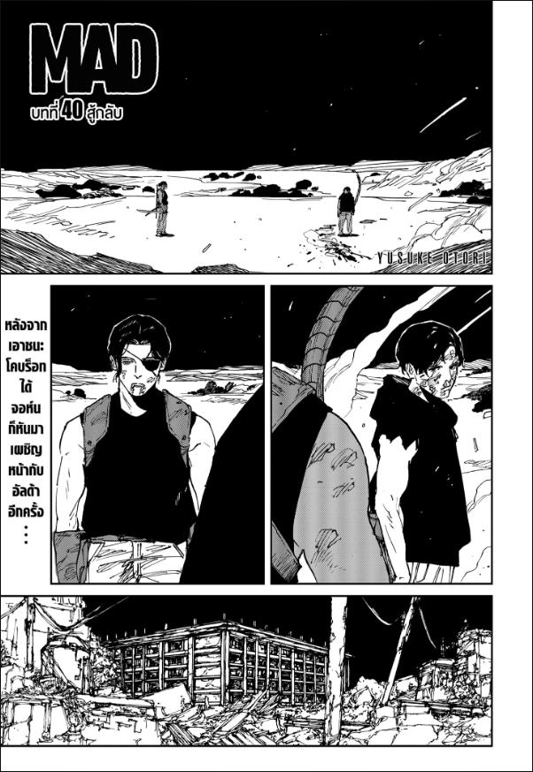MAD ตอนที่ 40 หน้า 1