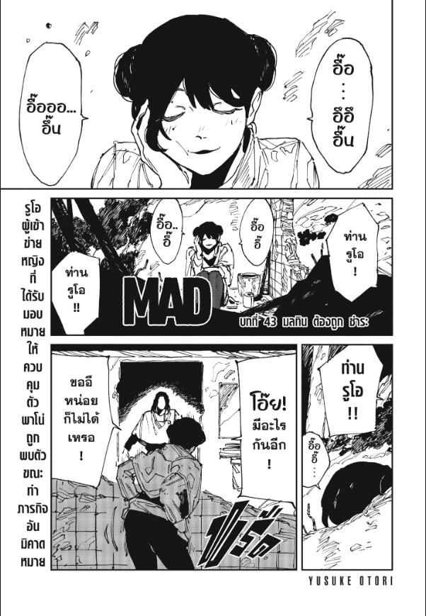 MAD ตอนที่ 43 หน้า 1