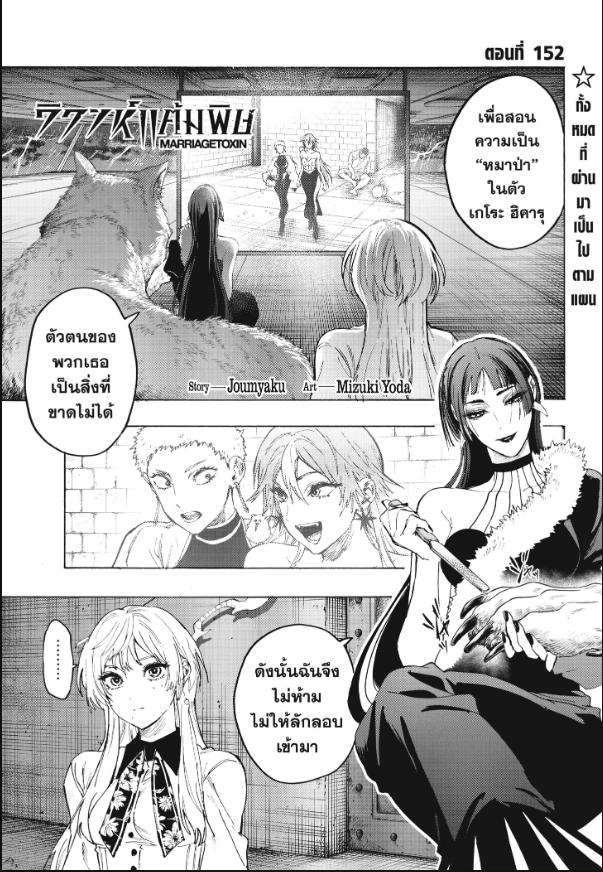 Marriagetoxin วิวาห์แต้มพิษ ตอนที่ 152