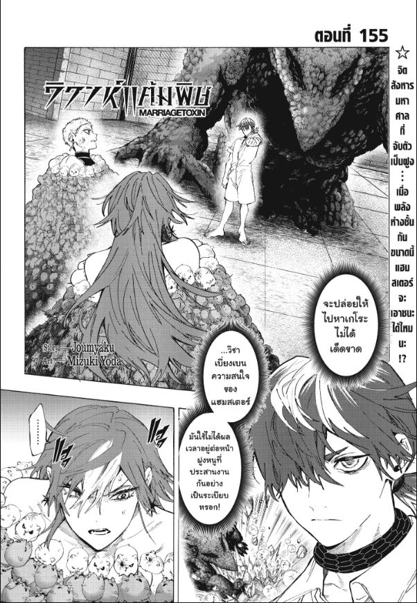 Marriagetoxin วิวาห์แต้มพิษ ตอนที่ 155