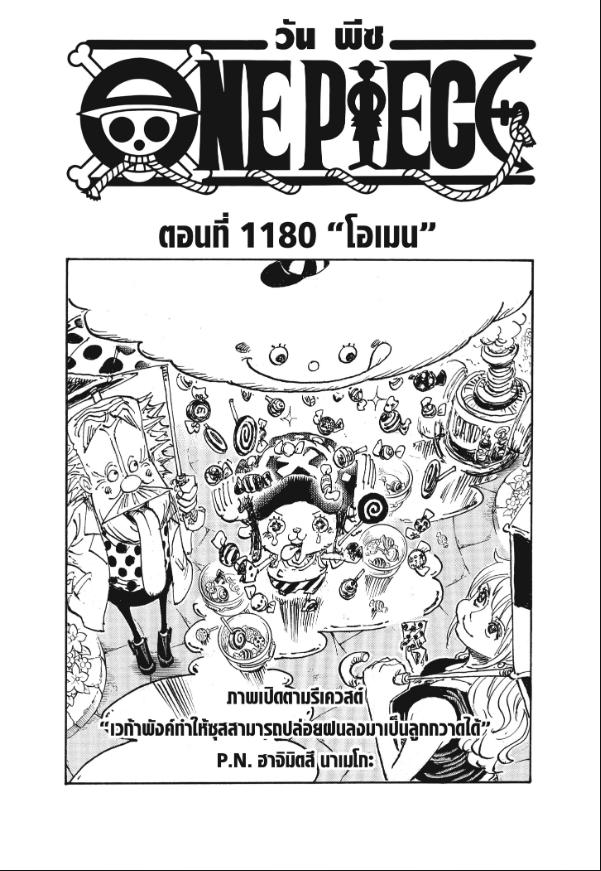 One Piece วันพีซ ตอนที่ 1180 : โอเมน