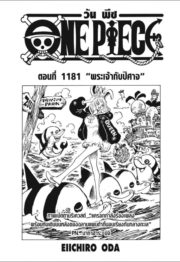 One Piece วันพีซ ตอนที่ 1181 : พระเจ้ากับปีศาจ