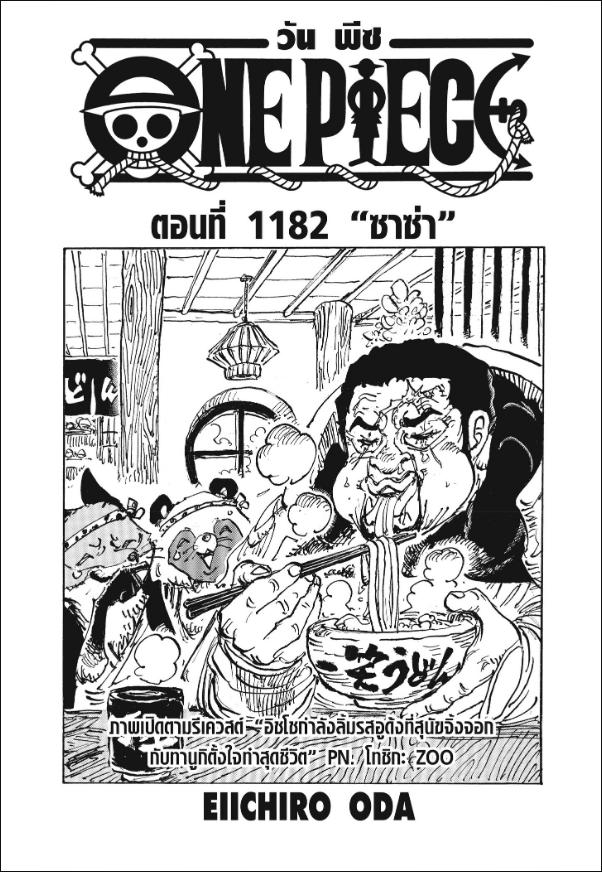 One Piece วันพีซ ตอนที่ 1182 : ซาซ่า