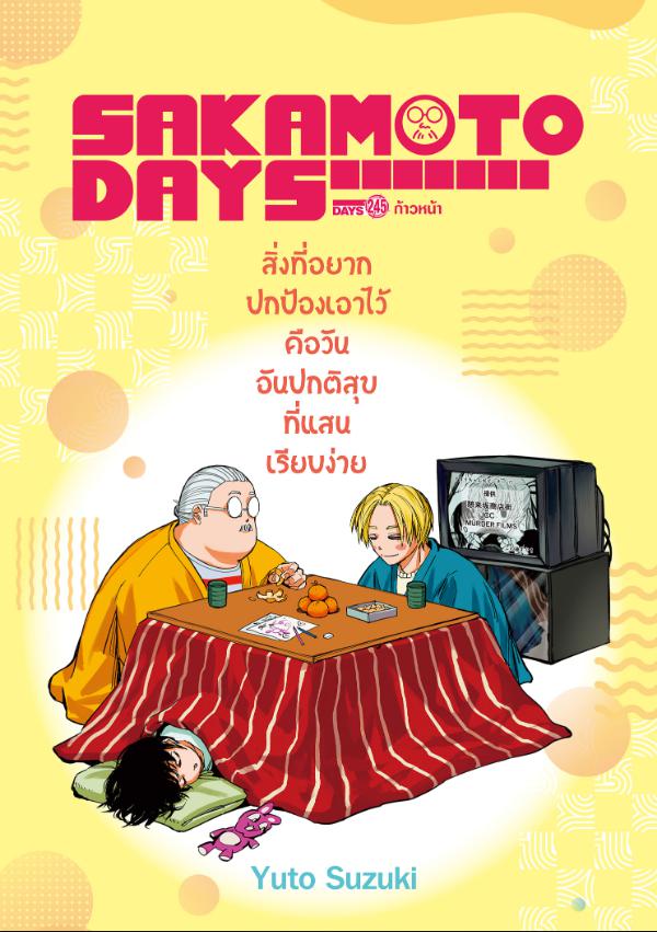 Sakamoto Days ตอนที่ 245 หน้า 1