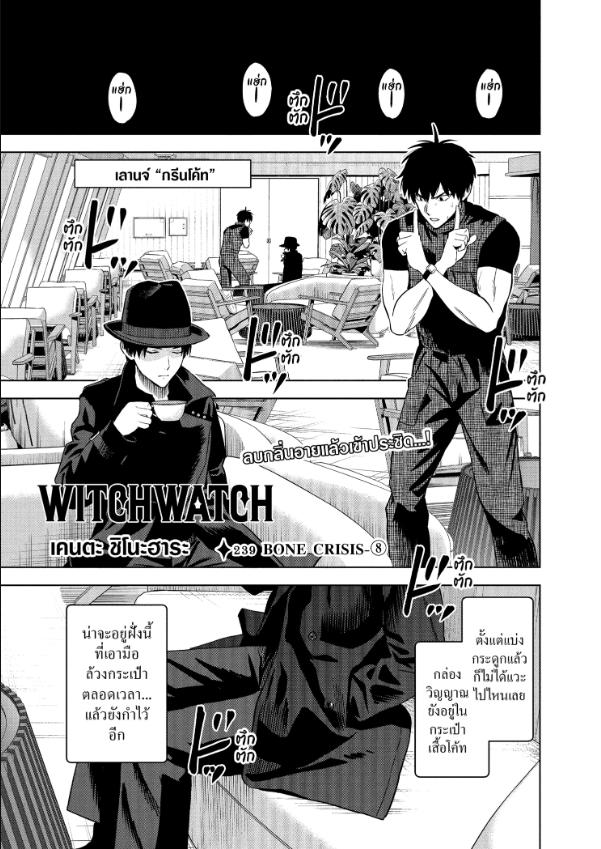 Witch Watch ตอนที่ 239 หน้า 1