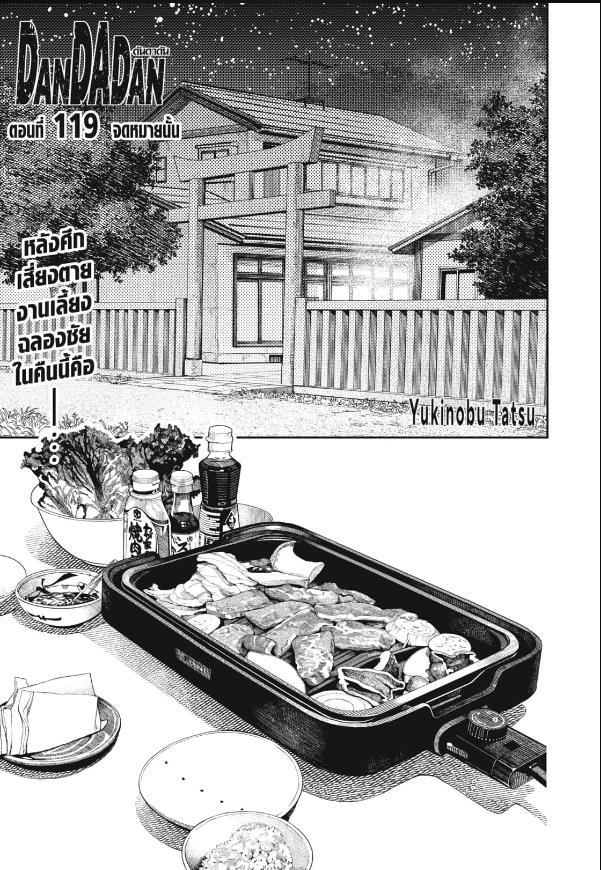 DANDADAN ตอนที่ 119 page 1