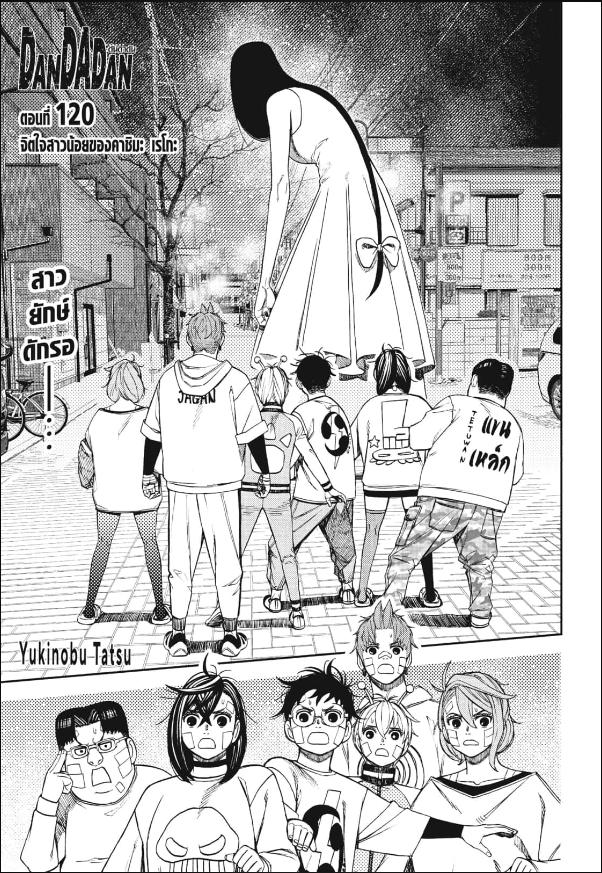 DANDADAN ตอนที่ 120 page 1