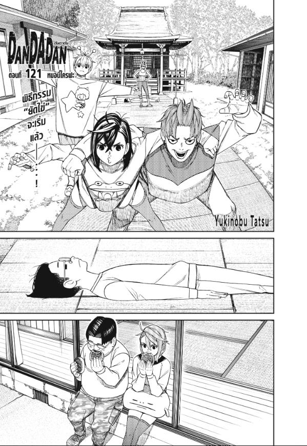 DANDADAN ตอนที่ 121 page 1
