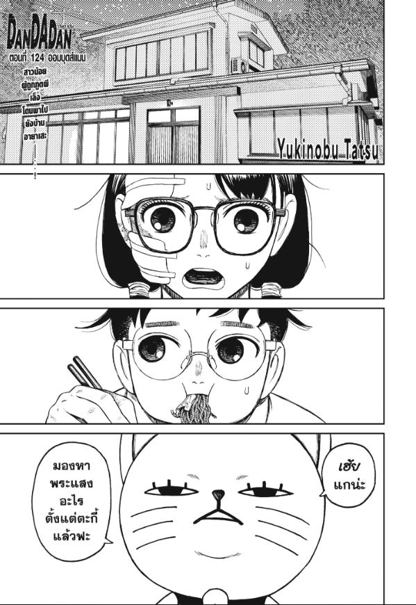 DANDADAN ตอนที่ 124 page 1