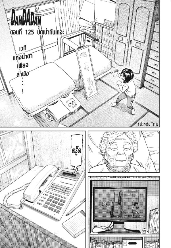 DANDADAN ตอนที่ 125 page 1