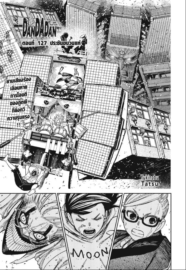 DANDADAN ตอนที่ 127 page 1