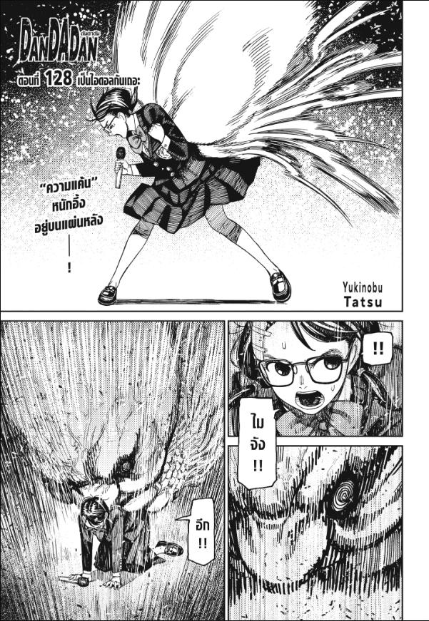 DANDADAN ตอนที่ 128 page 1