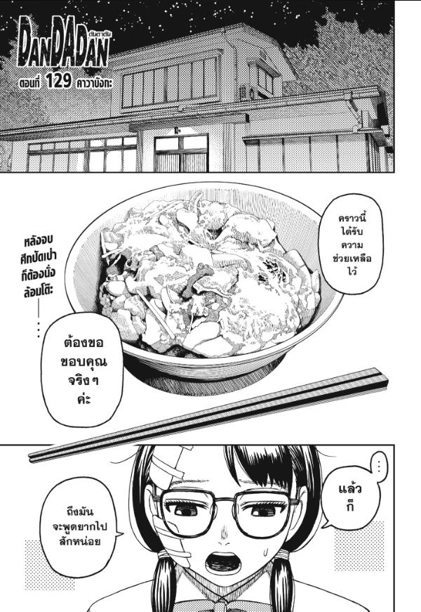 DANDADAN ตอนที่ 129 page 1