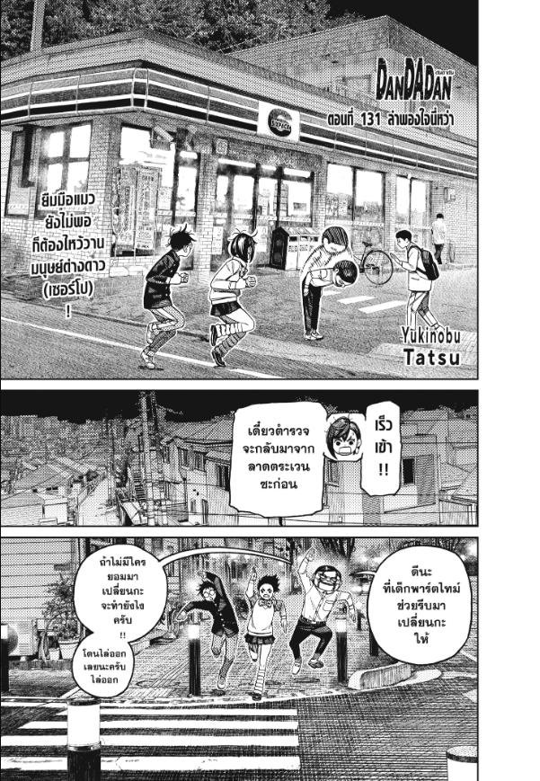 DANDADAN ตอนที่ 131 page 1