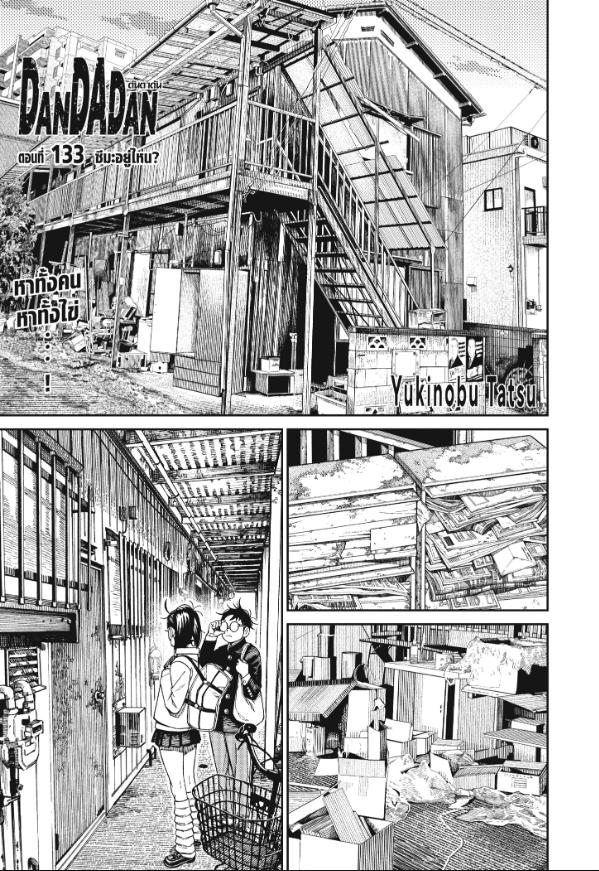 DANDADAN ตอนที่ 133 page 1