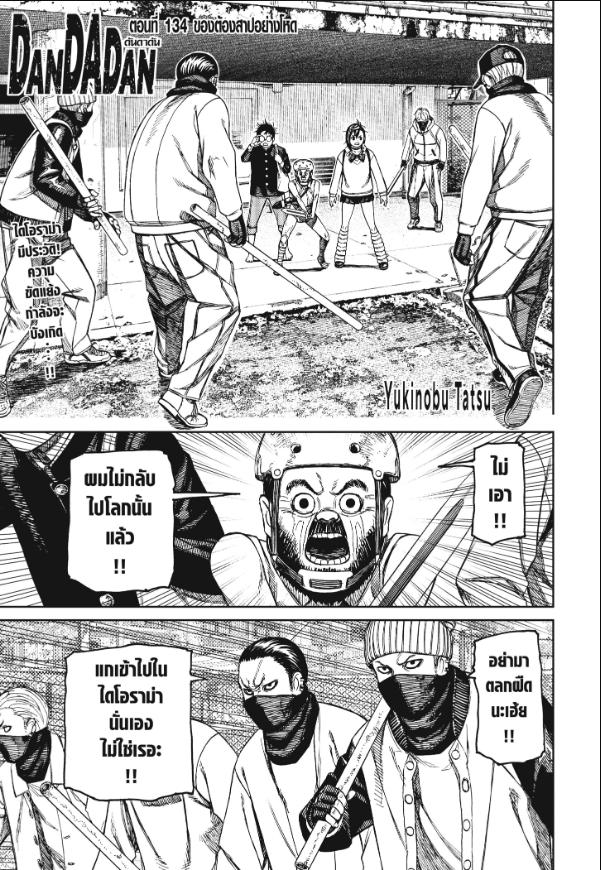DANDADAN ตอนที่ 134 page 1