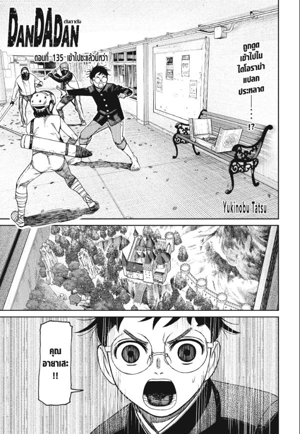 DANDADAN ตอนที่ 135 page 1