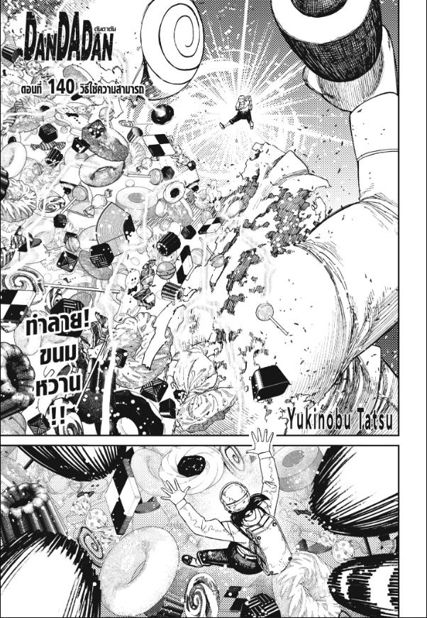 DANDADAN ตอนที่ 140 page 1