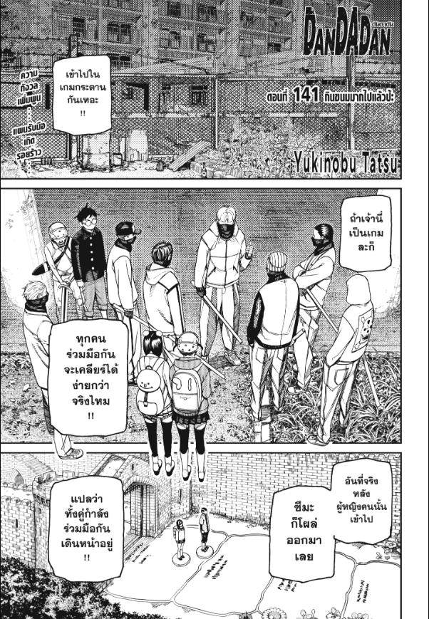 DANDADAN ตอนที่ 141 page 1