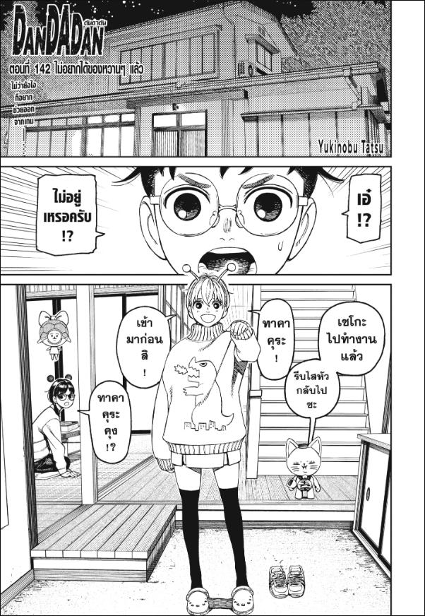 DANDADAN ตอนที่ 142 page 1