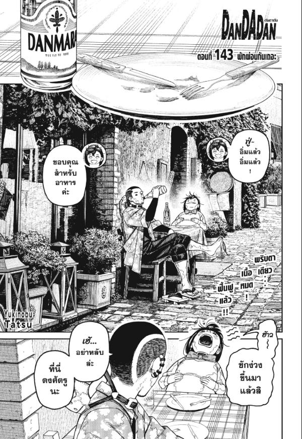 DANDADAN ตอนที่ 143 page 1