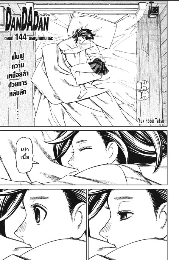 DANDADAN ตอนที่ 144 page 1