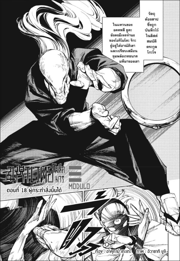 ตอนที่ 18 : Jujutsu Kaisen Modulo 18 : ผู้กระทำสิ่งนั้นได้ - Read-manga ...