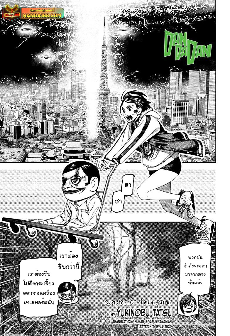 DANDADAN ตอนที่ 100 page 1