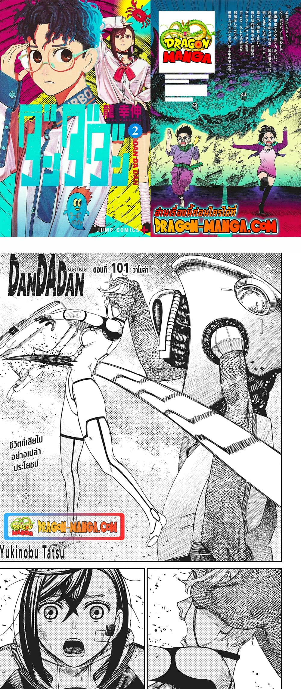 DANDADAN ตอนที่ 101 page 1
