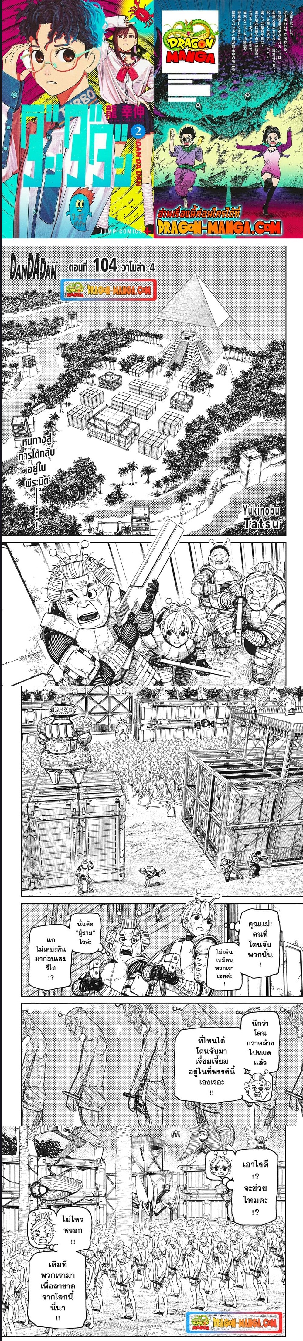 DANDADAN ตอนที่ 104 page 1