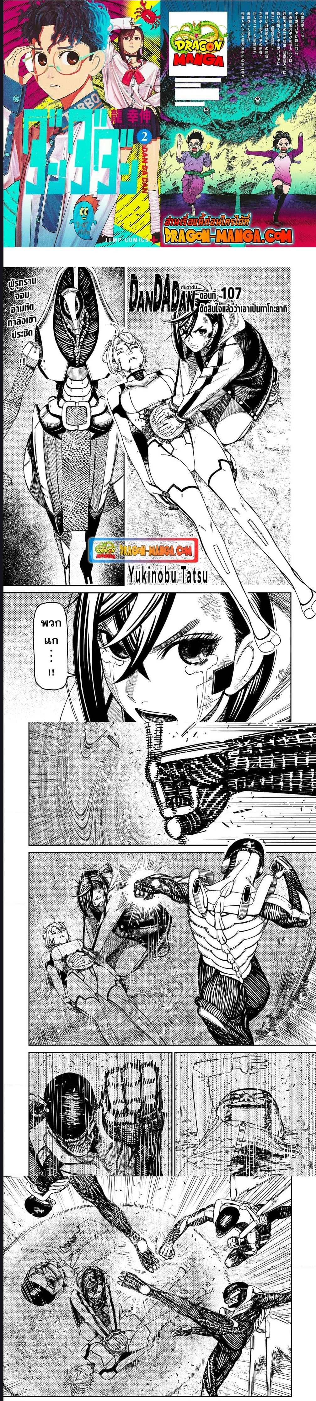DANDADAN ตอนที่ 107 page 1