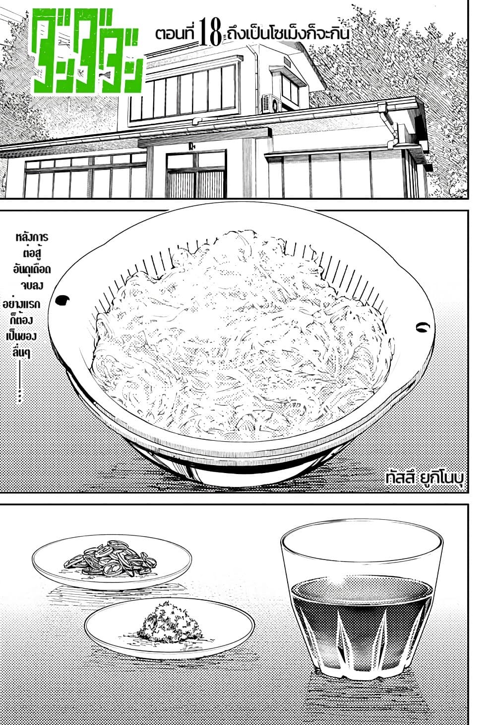 DANDADAN ตอนที่ 18 page 1