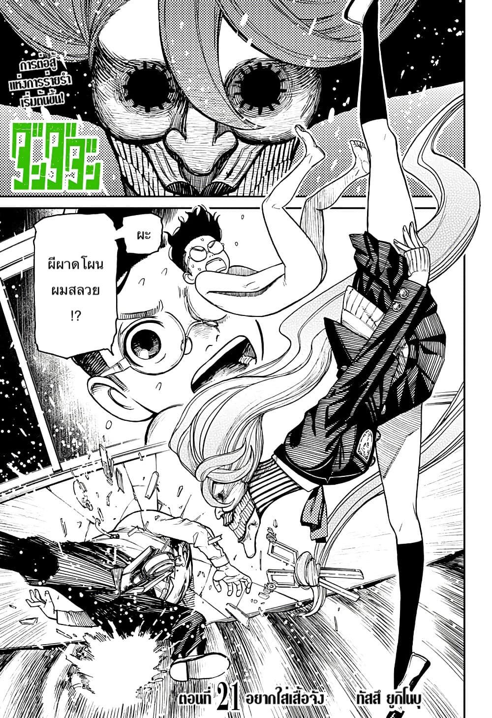 DANDADAN ตอนที่ 21 page 1