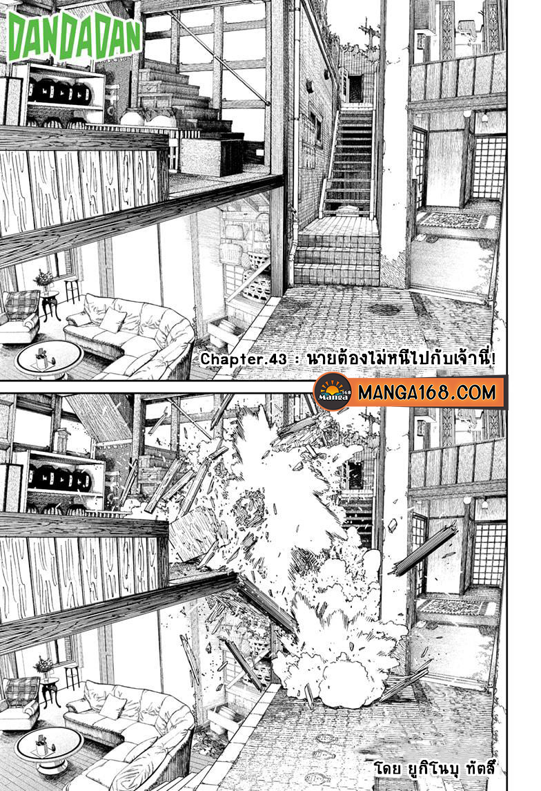 DANDADAN ตอนที่ 43 page 1