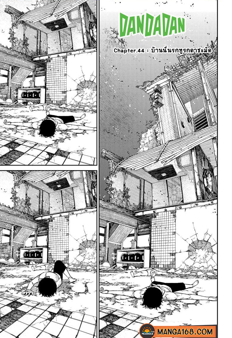DANDADAN ตอนที่ 44 page 1