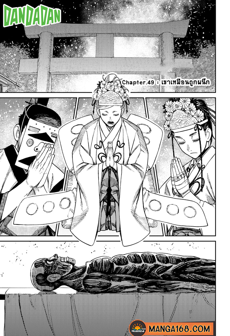 DANDADAN ตอนที่ 49 page 1