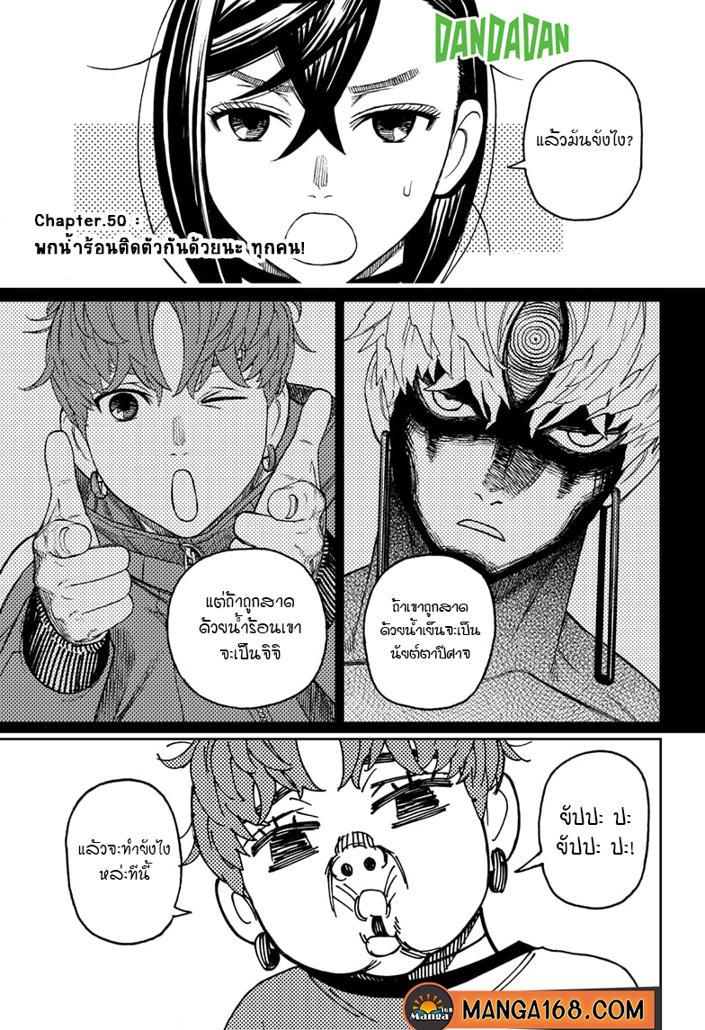 DANDADAN ตอนที่ 50 page 1