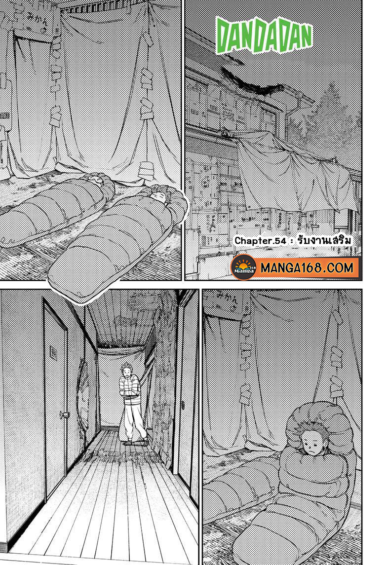 DANDADAN ตอนที่ 54 page 1