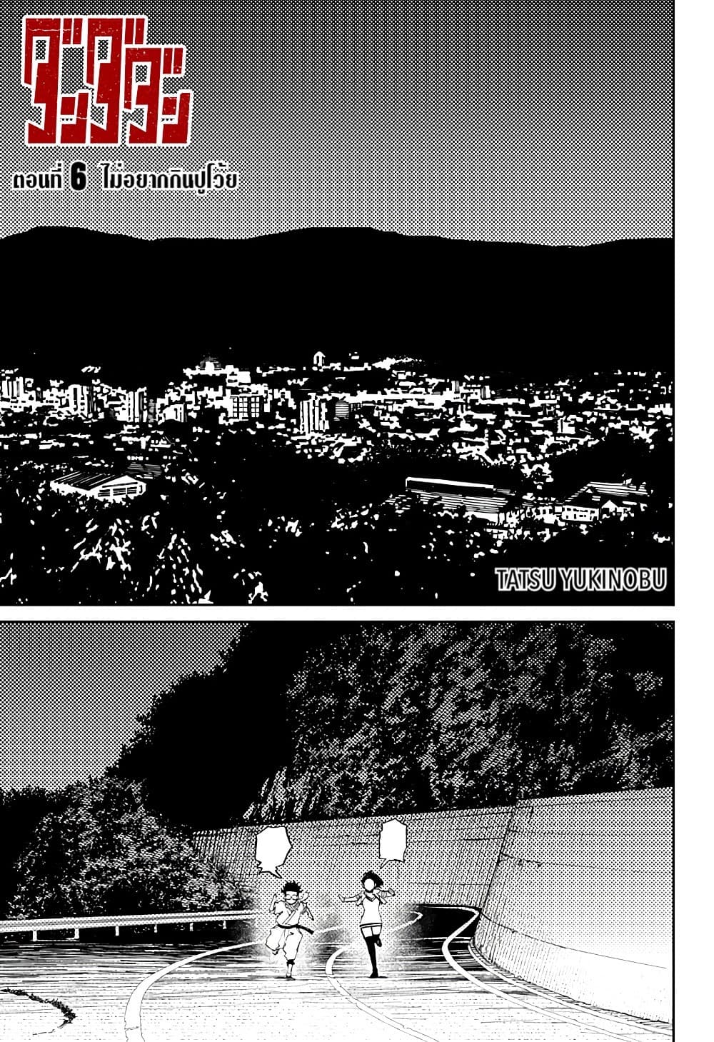 DANDADAN ตอนที่ 6 page 1