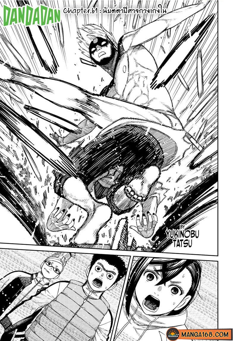 DANDADAN ตอนที่ 61 page 1