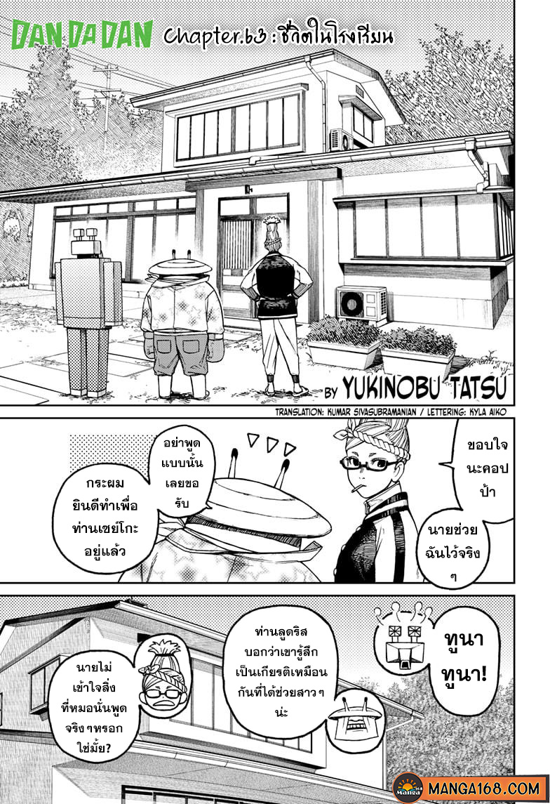 DANDADAN ตอนที่ 63 page 1