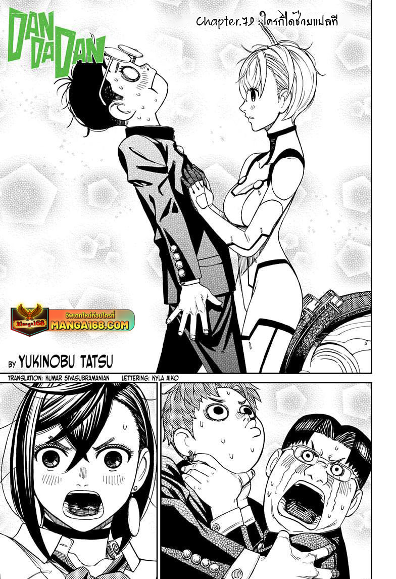 DANDADAN ตอนที่ 72 page 1