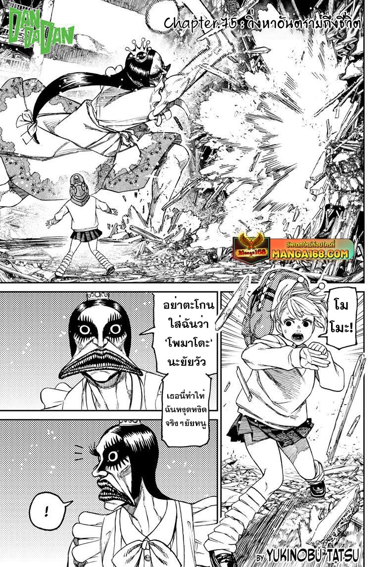 DANDADAN ตอนที่ 75 page 1